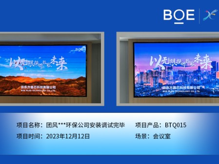 團風**環(huán)保公司會議室BTQ015安裝調(diào)試完畢
