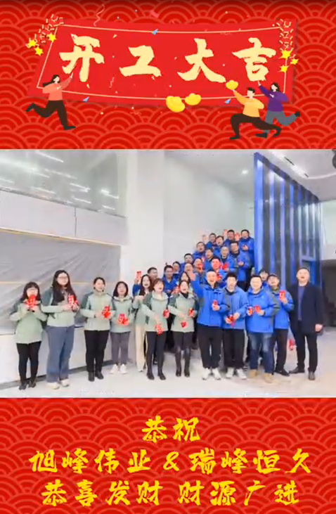 湖北開工大吉，再啟新程！湖北瑞峰，贏戰2023!