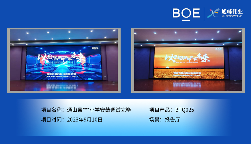 湖北通山縣**小學報告廳BTQ025安裝調試完畢