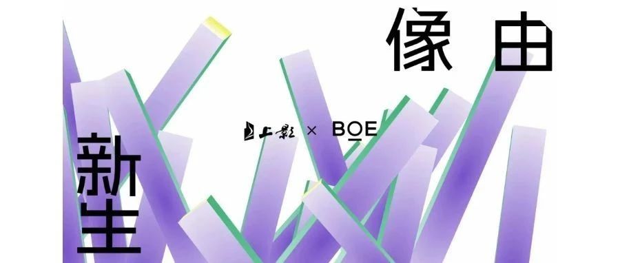 強(qiáng)強(qiáng)聯(lián)合！BOE（京東方）與上影集團(tuán)簽署戰(zhàn)略合作協(xié)議 攜手推動(dòng)電影行業(yè)邁入數(shù)字化發(fā)展快車道