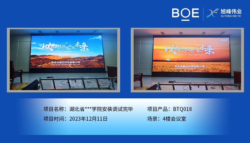 湖北湖北省**學院4樓會議室BTQ018安裝調試完畢