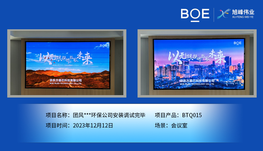 潛江團風(fēng)**環(huán)保公司會議室BTQ015安裝調(diào)試完畢