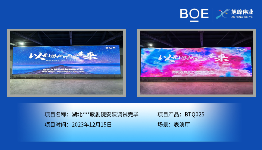 孝感湖北***歌劇院表演廳BTQ025安裝調試完畢