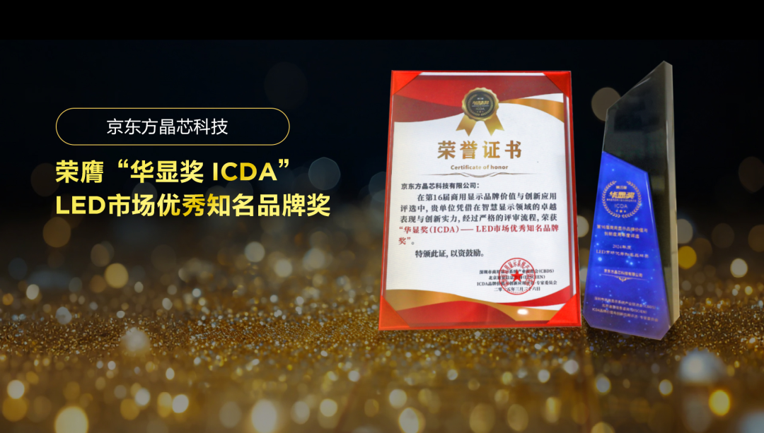 實力見證 華顯未來| 京東方晶芯科技榮膺“華顯獎 ICDA”LED市場優秀知名品牌獎